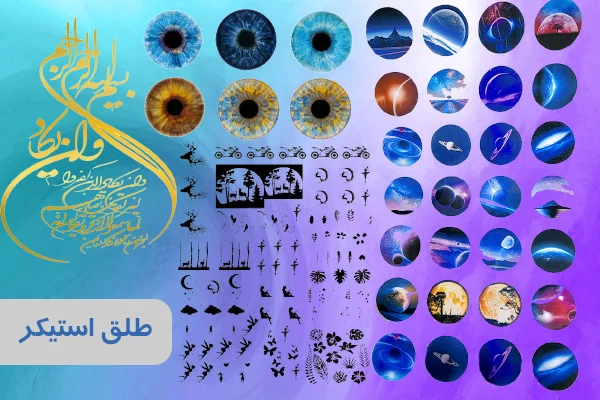طلق-استیکر