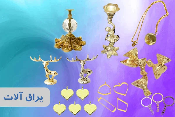 یراق آلات